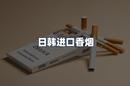 日韩进口香烟